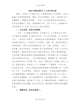 2024年部队通信个人工作年终总结