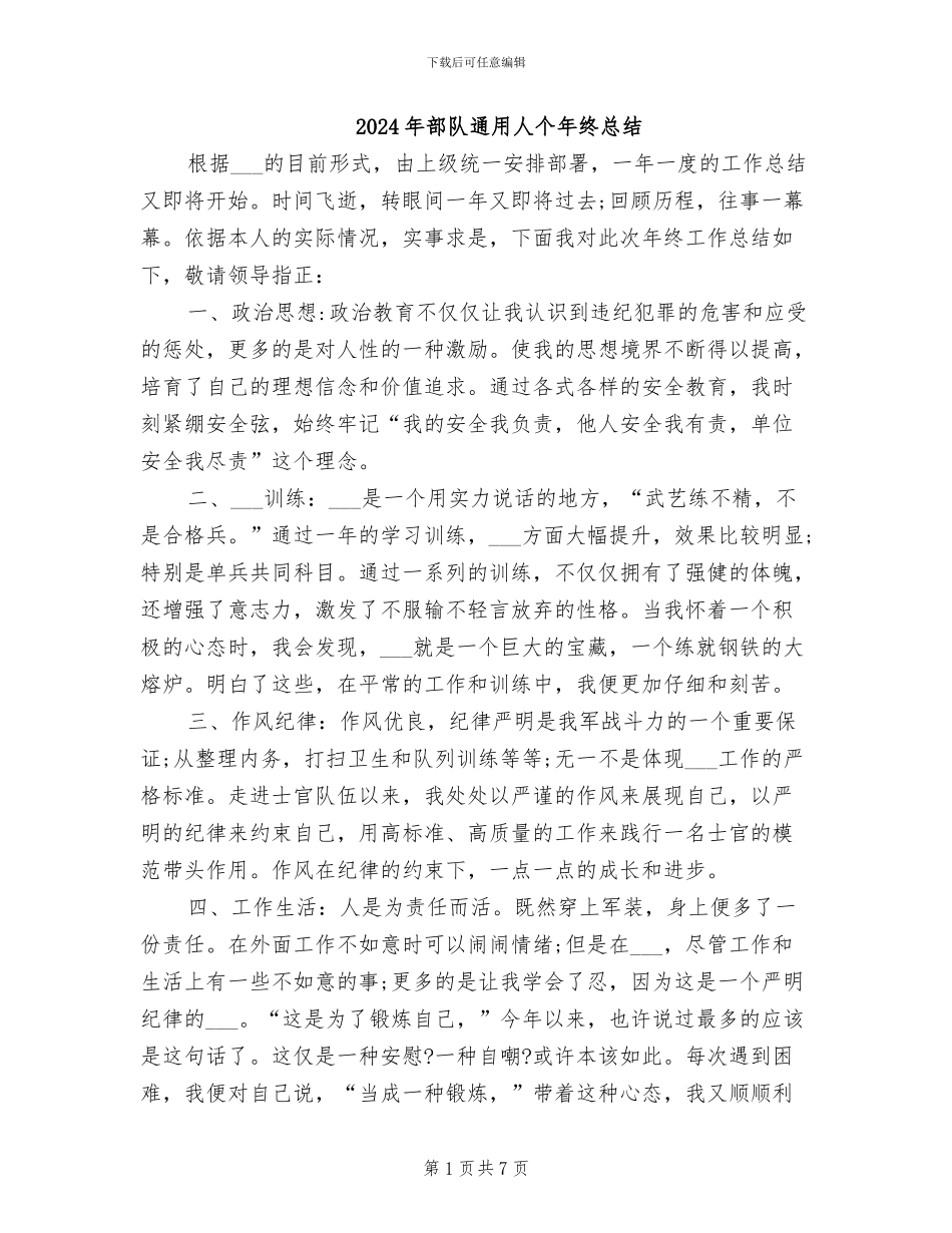 2024年部队通用人个年终总结_第1页