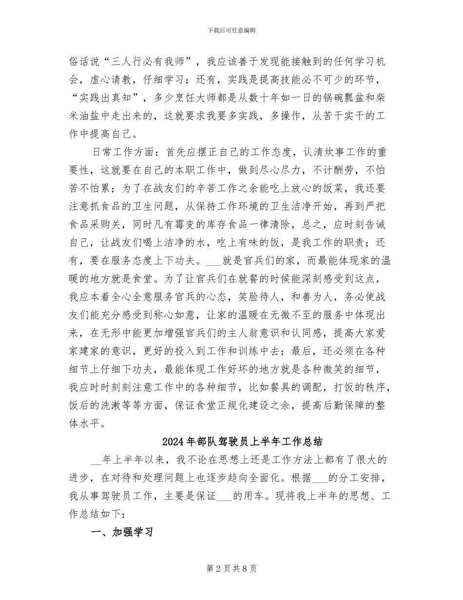 2024年部队食堂工作总结_第2页