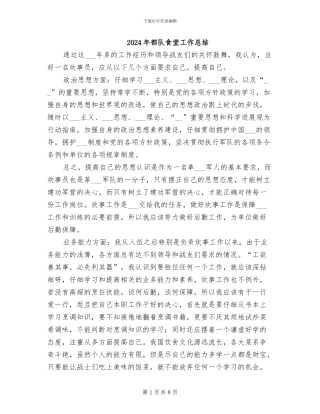 2024年部队食堂工作总结