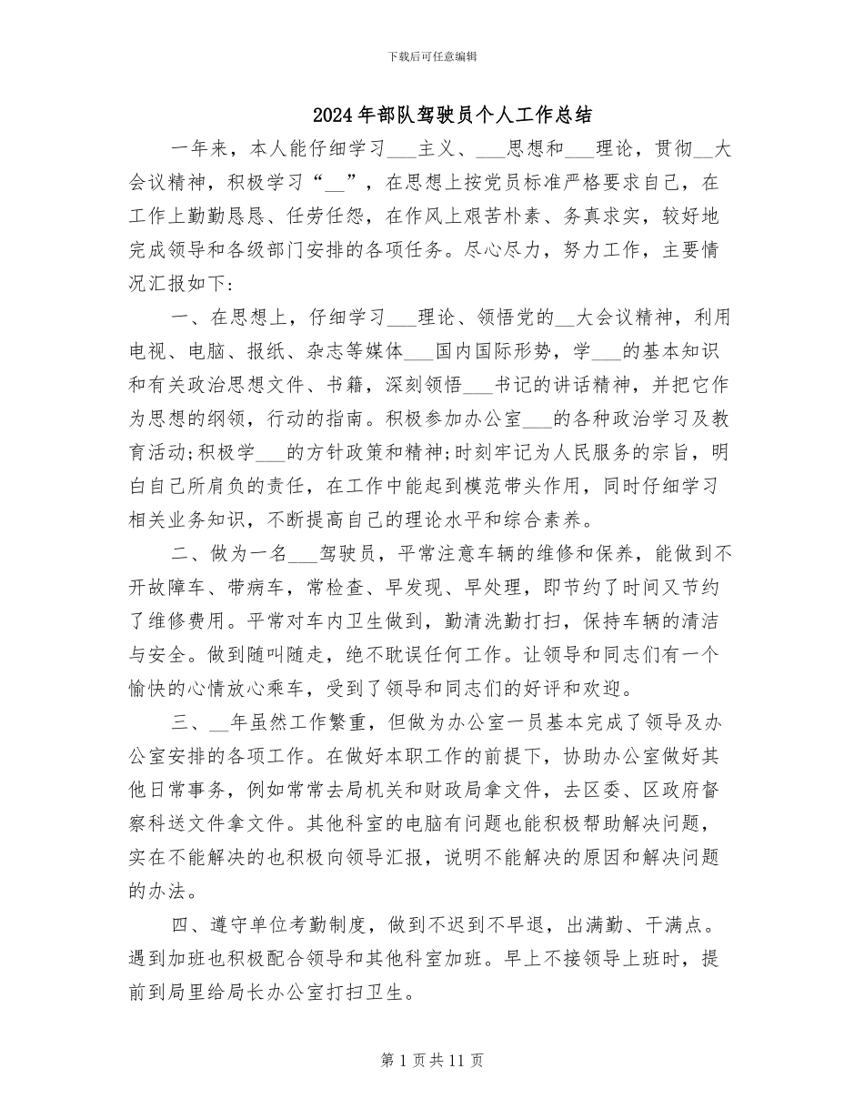 2024年部队驾驶员个人工作总结_第1页