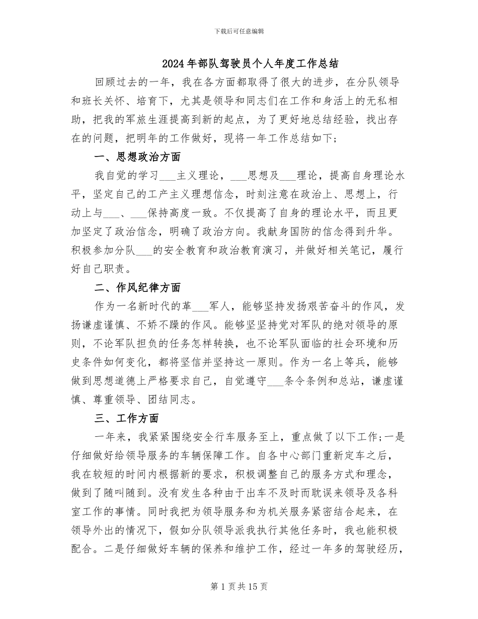2024年部队驾驶员个人年度工作总结_第1页