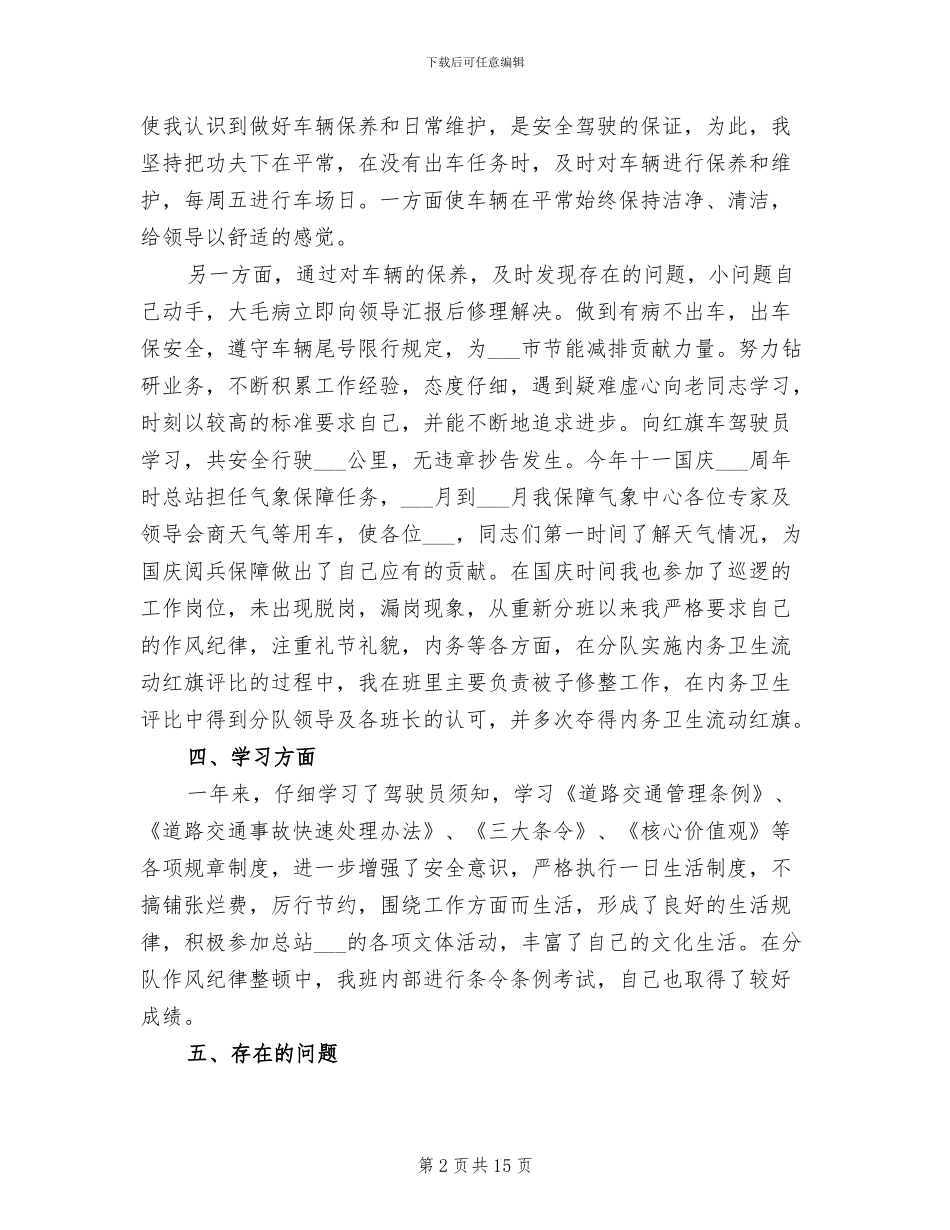 2024年部队驾驶员个人年度工作总结_第2页