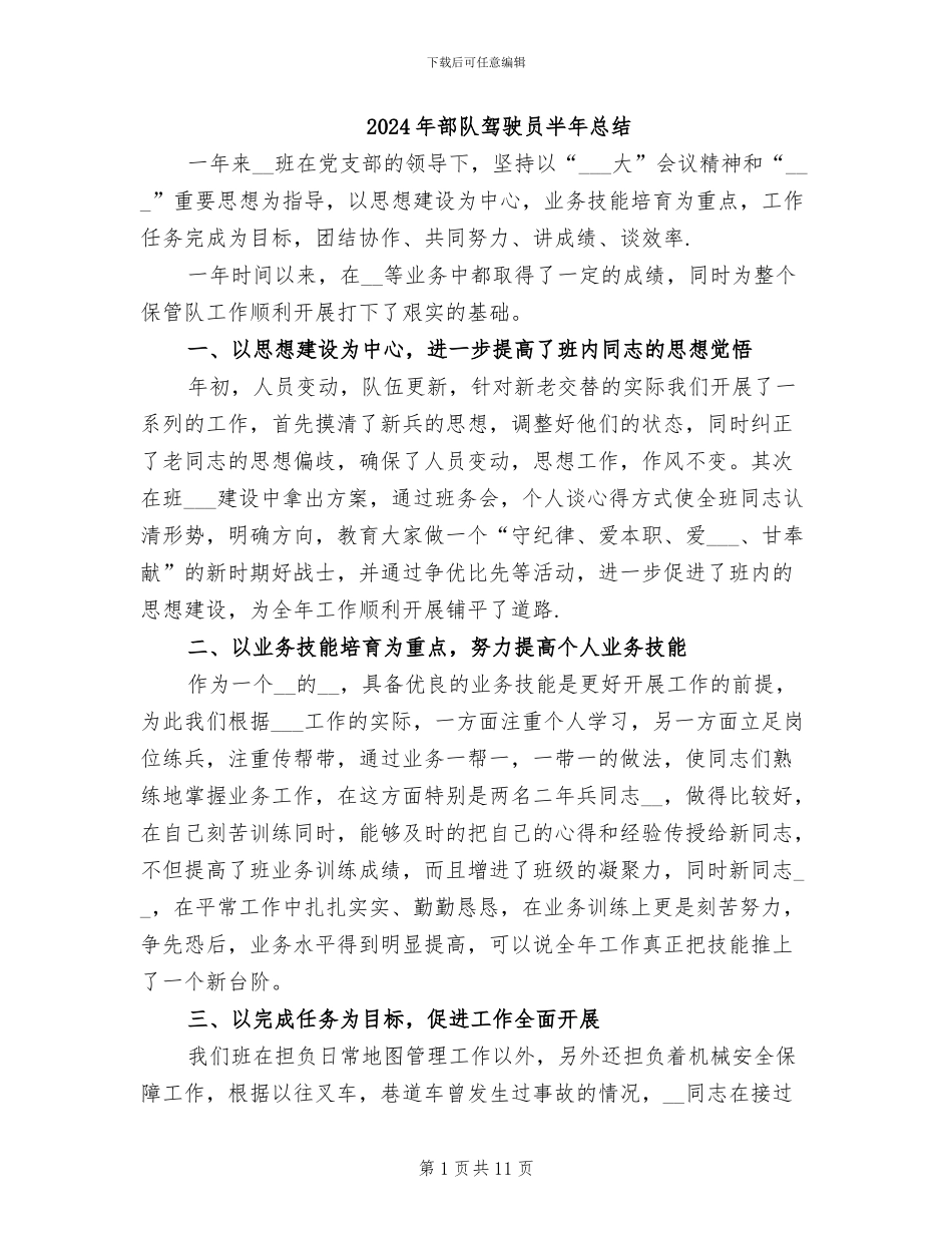 2024年部队驾驶员半年总结_第1页