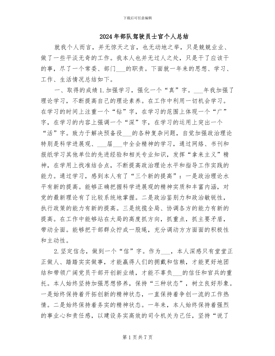 2024年部队驾驶员士官个人总结_第1页
