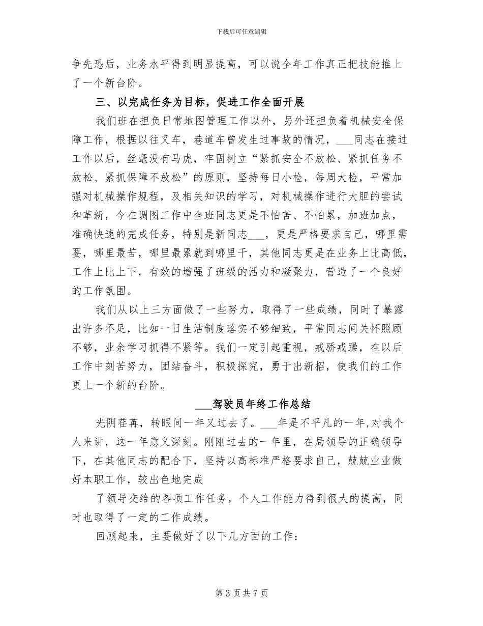 2024年部队驾驶员士官个人总结_第3页