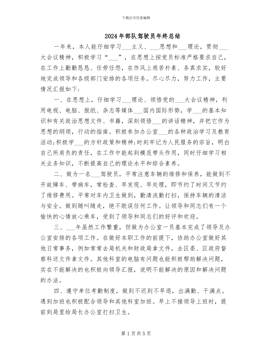 2024年部队驾驶员年终总结_第1页