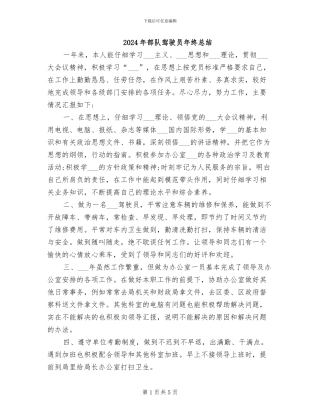 2024年部队驾驶员年终总结