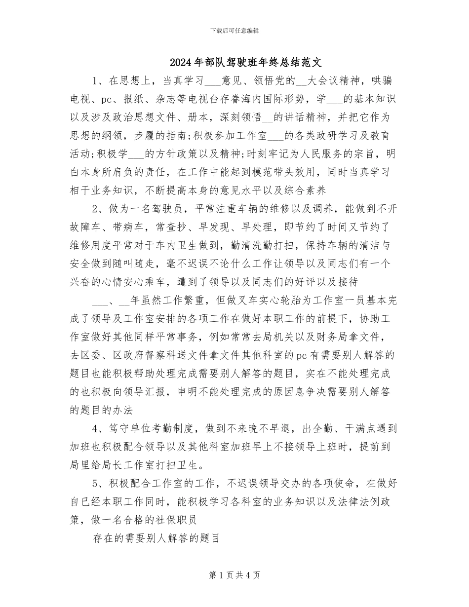 2024年部队驾驶班年终总结范文_第1页