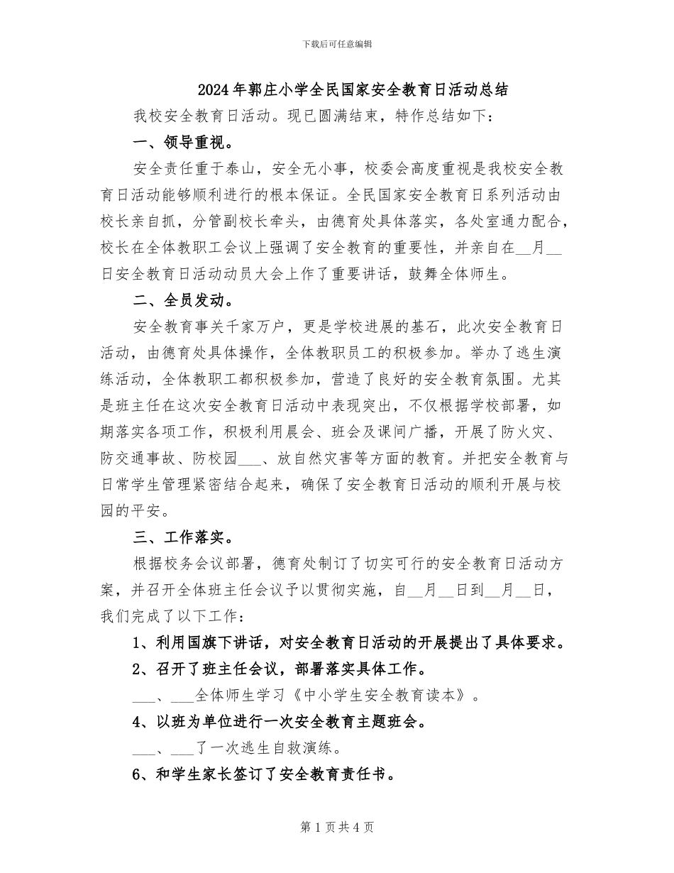 2024年郭庄小学全民国家安全教育日活动总结_第1页