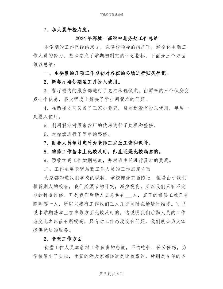 2024年郭庄小学全民国家安全教育日活动总结_第2页