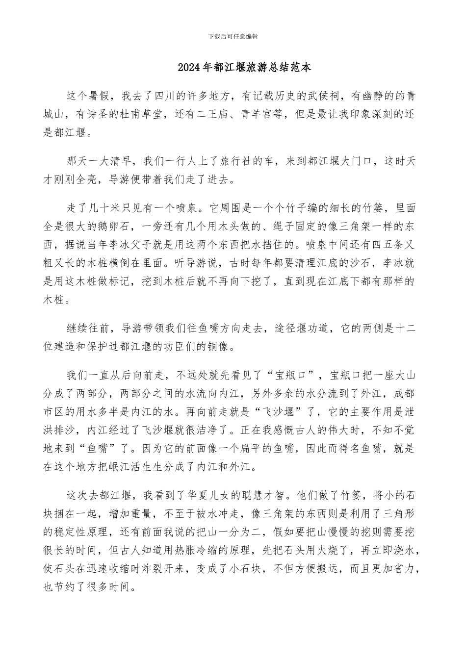 2024年都江堰旅游总结范本_第1页