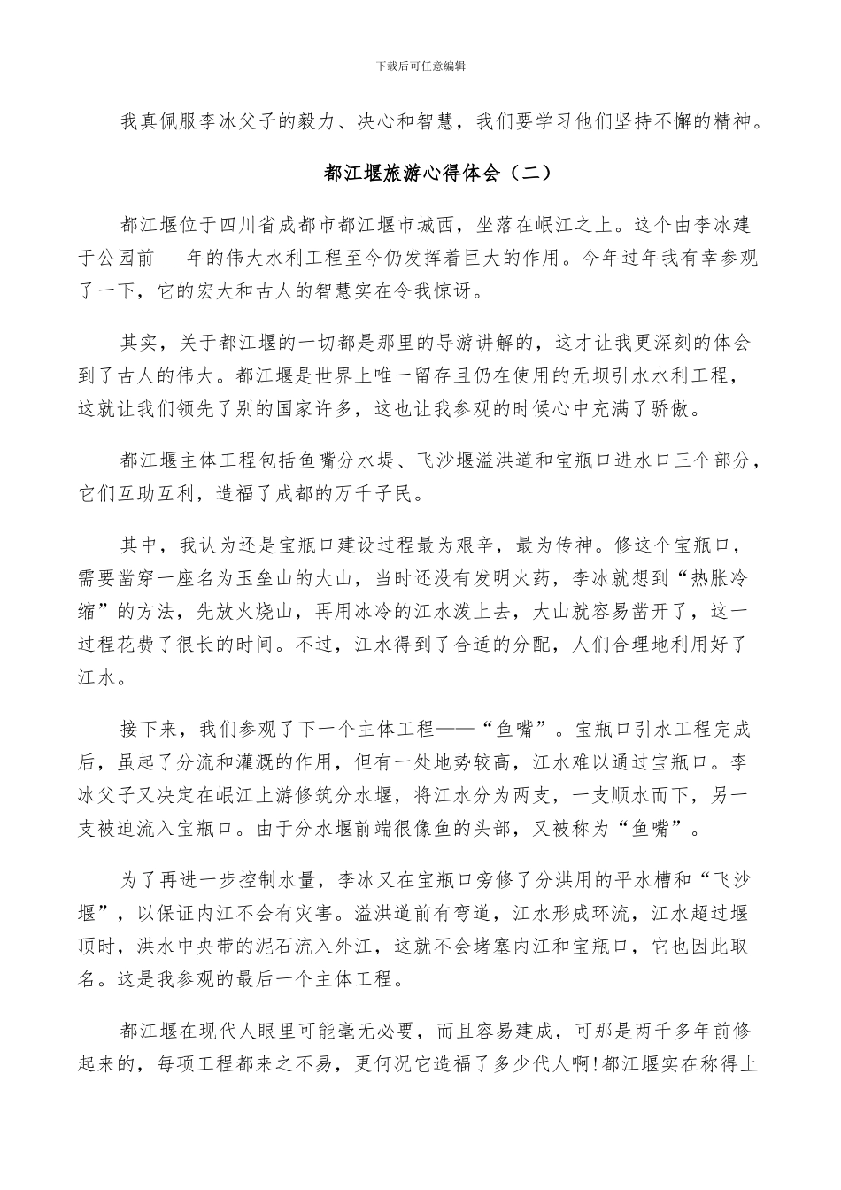 2024年都江堰旅游总结范本_第2页