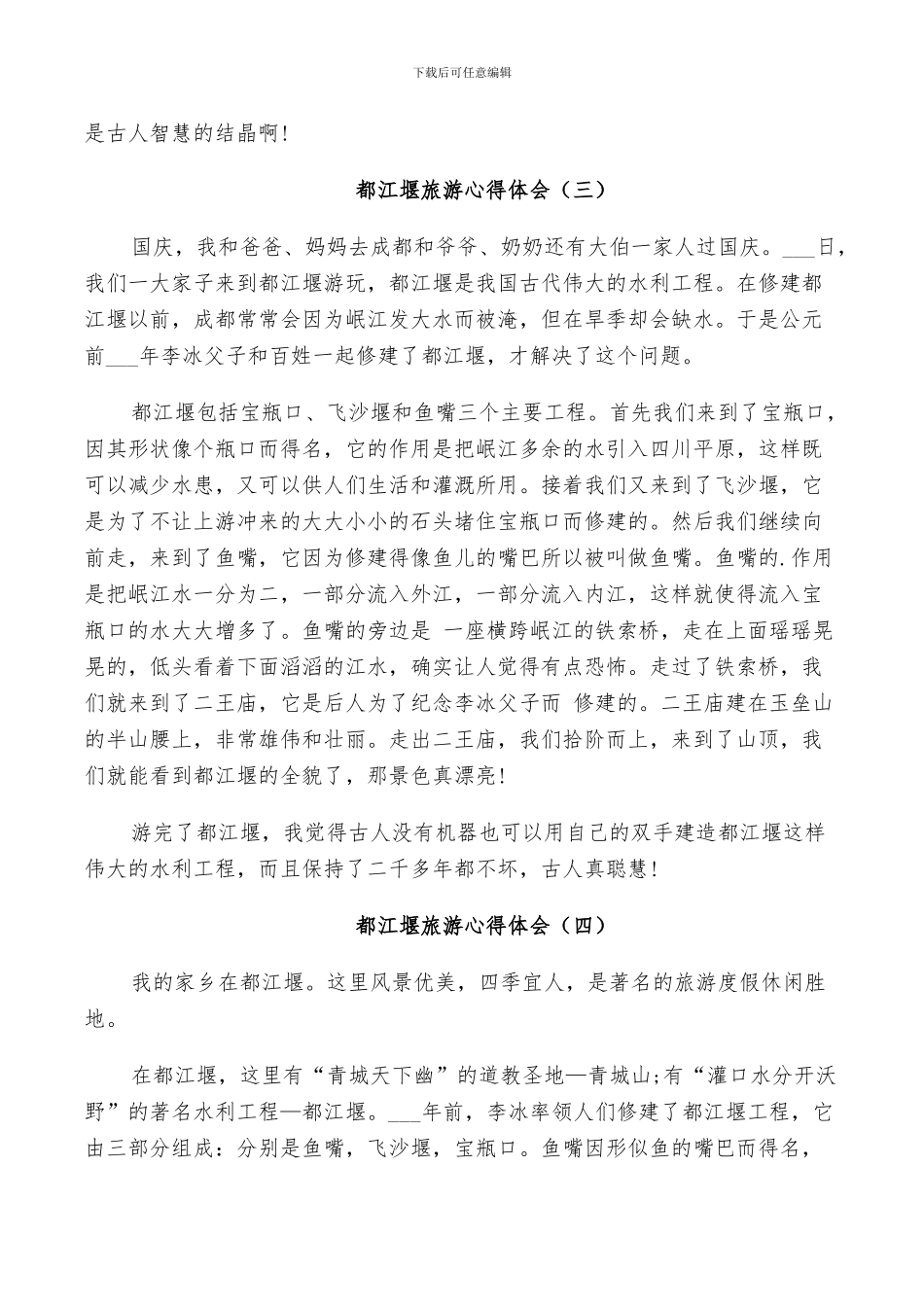 2024年都江堰旅游总结范本_第3页