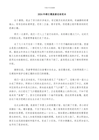 2024年都江堰旅游总结范本