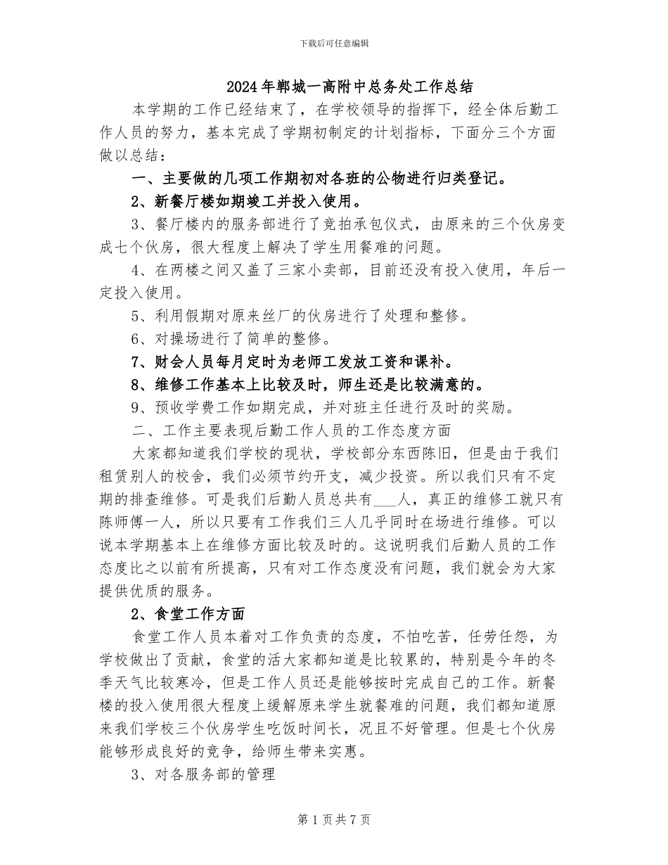2024年郸城一高附中总务处工作总结_第1页