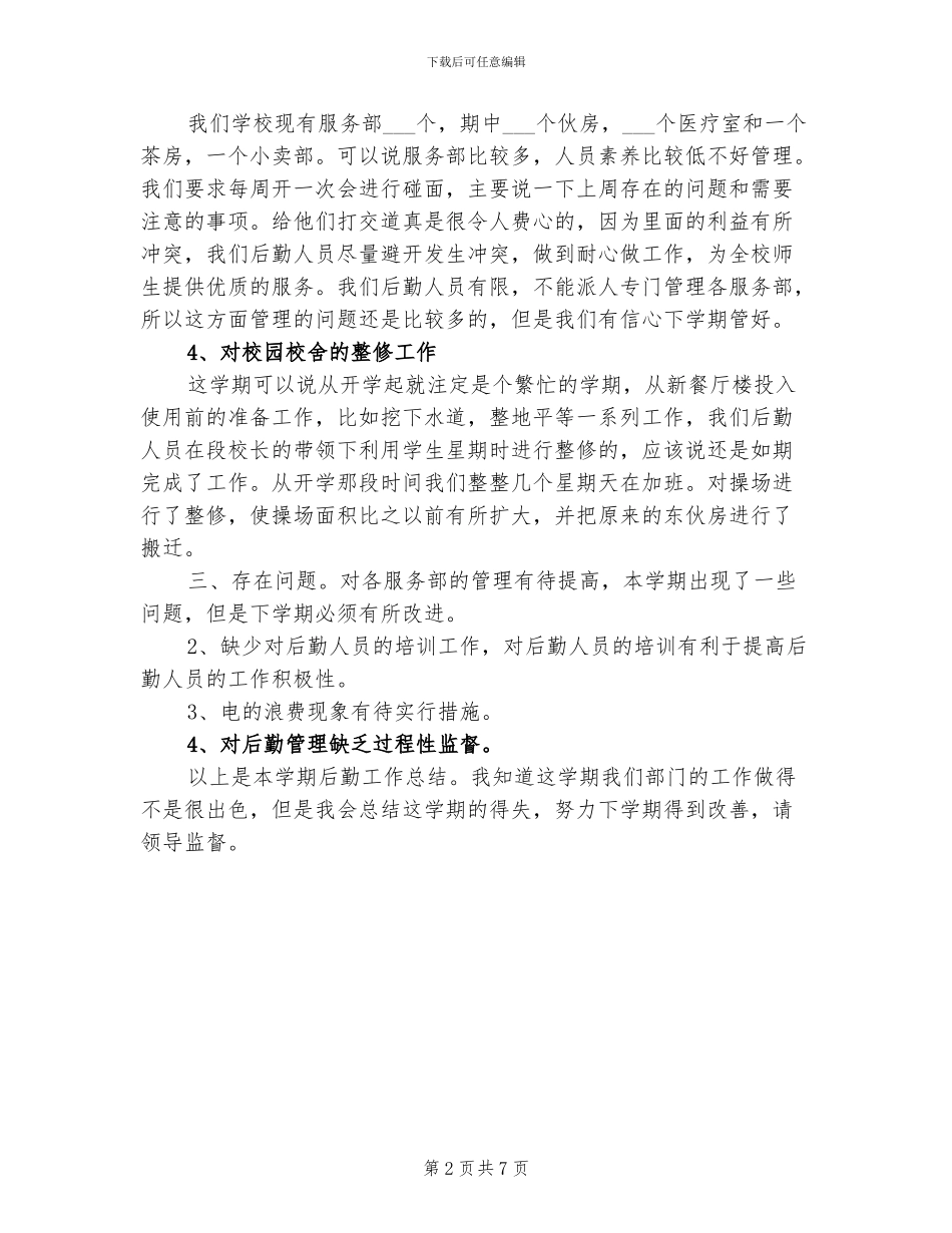 2024年郸城一高附中总务处工作总结_第2页