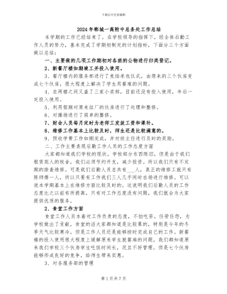2024年郸城一高附中总务处工作总结