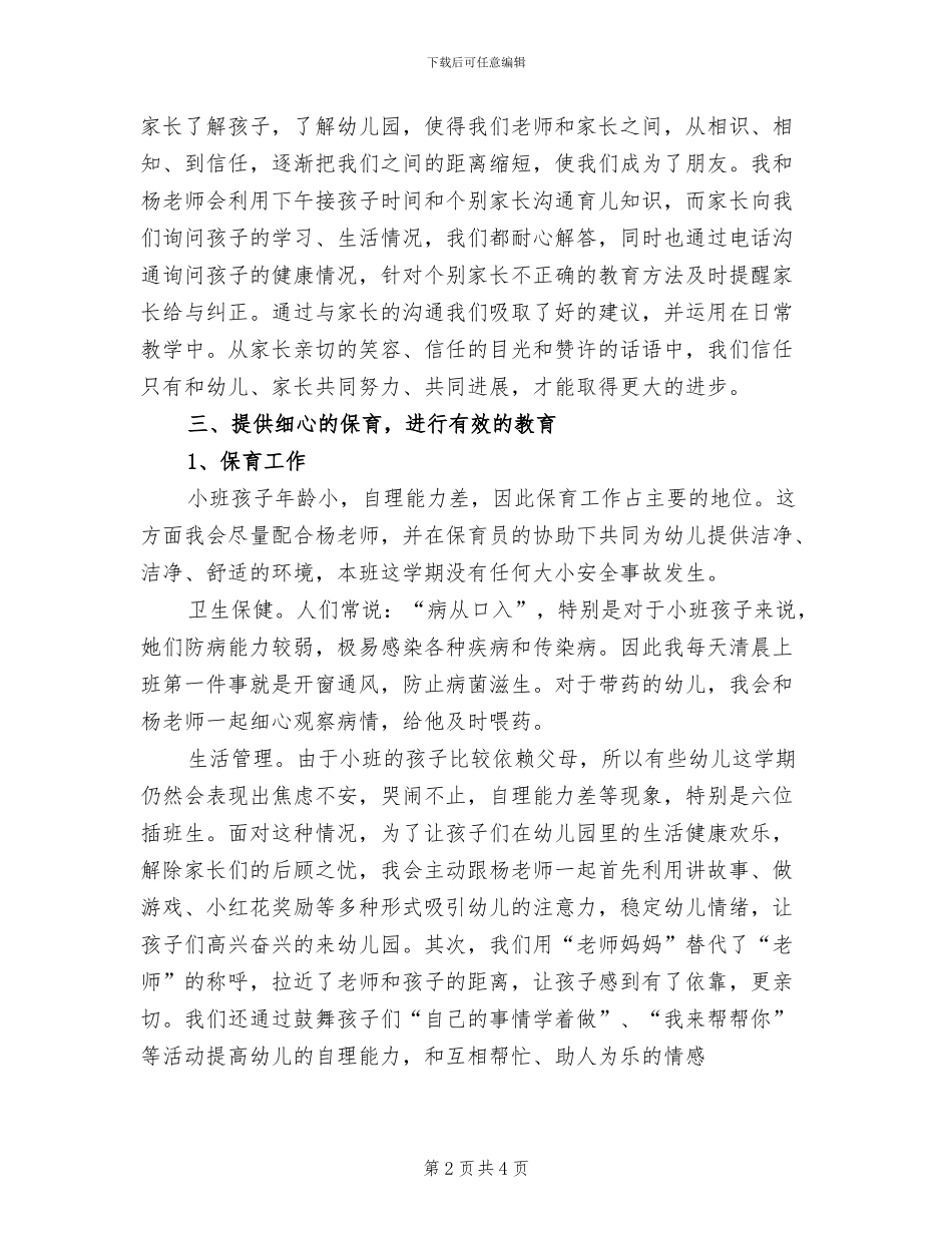 2024年配班幼师个人工作总结_第2页