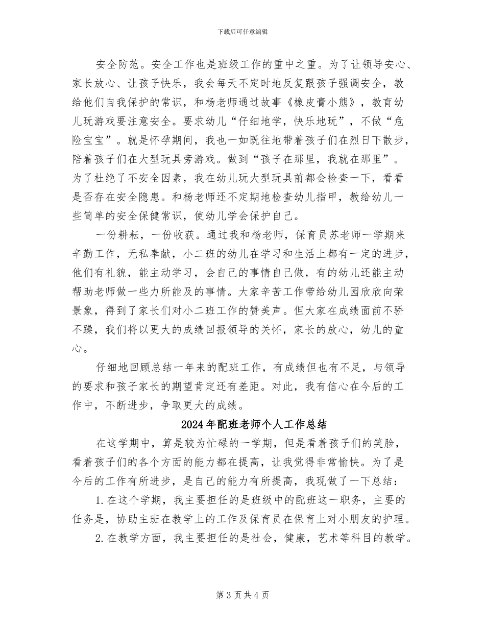 2024年配班幼师个人工作总结_第3页