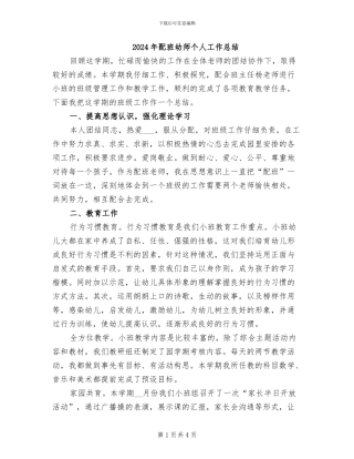 2024年配班幼师个人工作总结