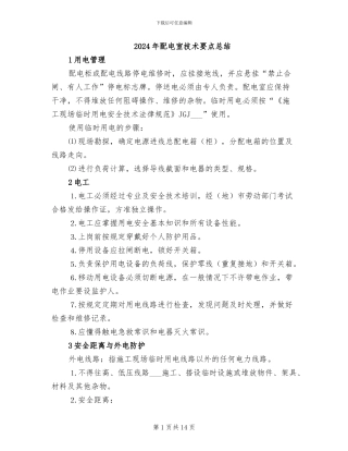 2024年配电室技术要点总结