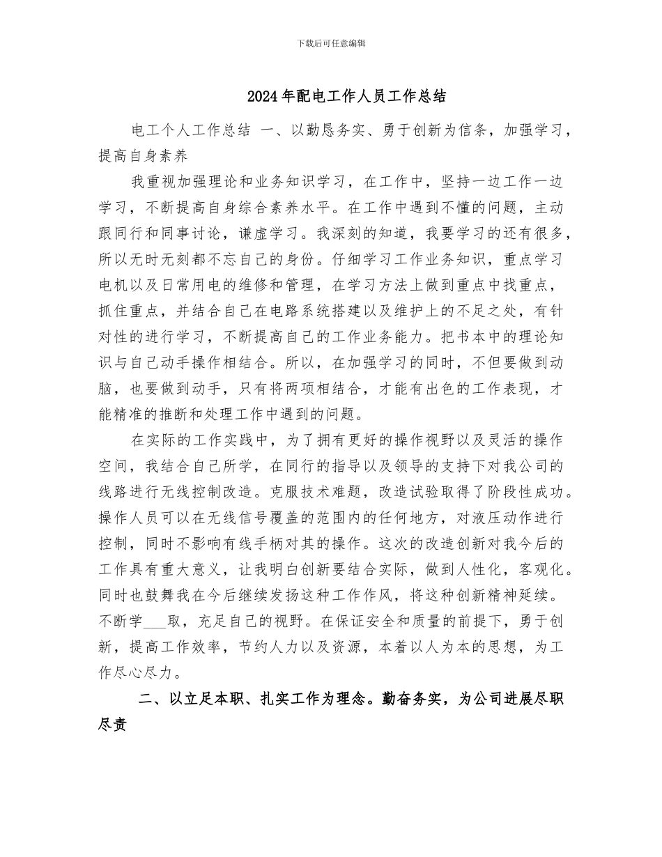 2024年配电工作人员工作总结_第1页