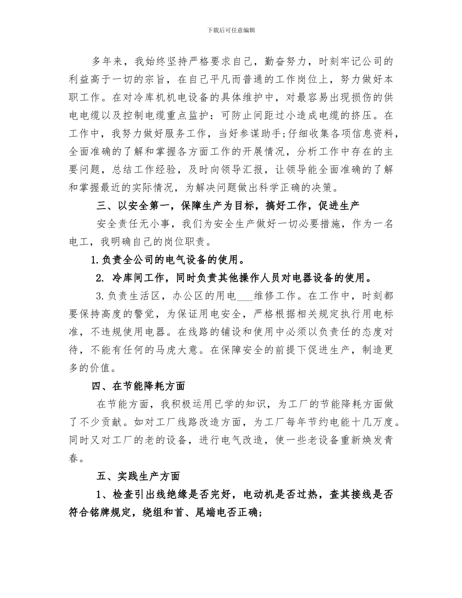 2024年配电工作人员工作总结_第2页