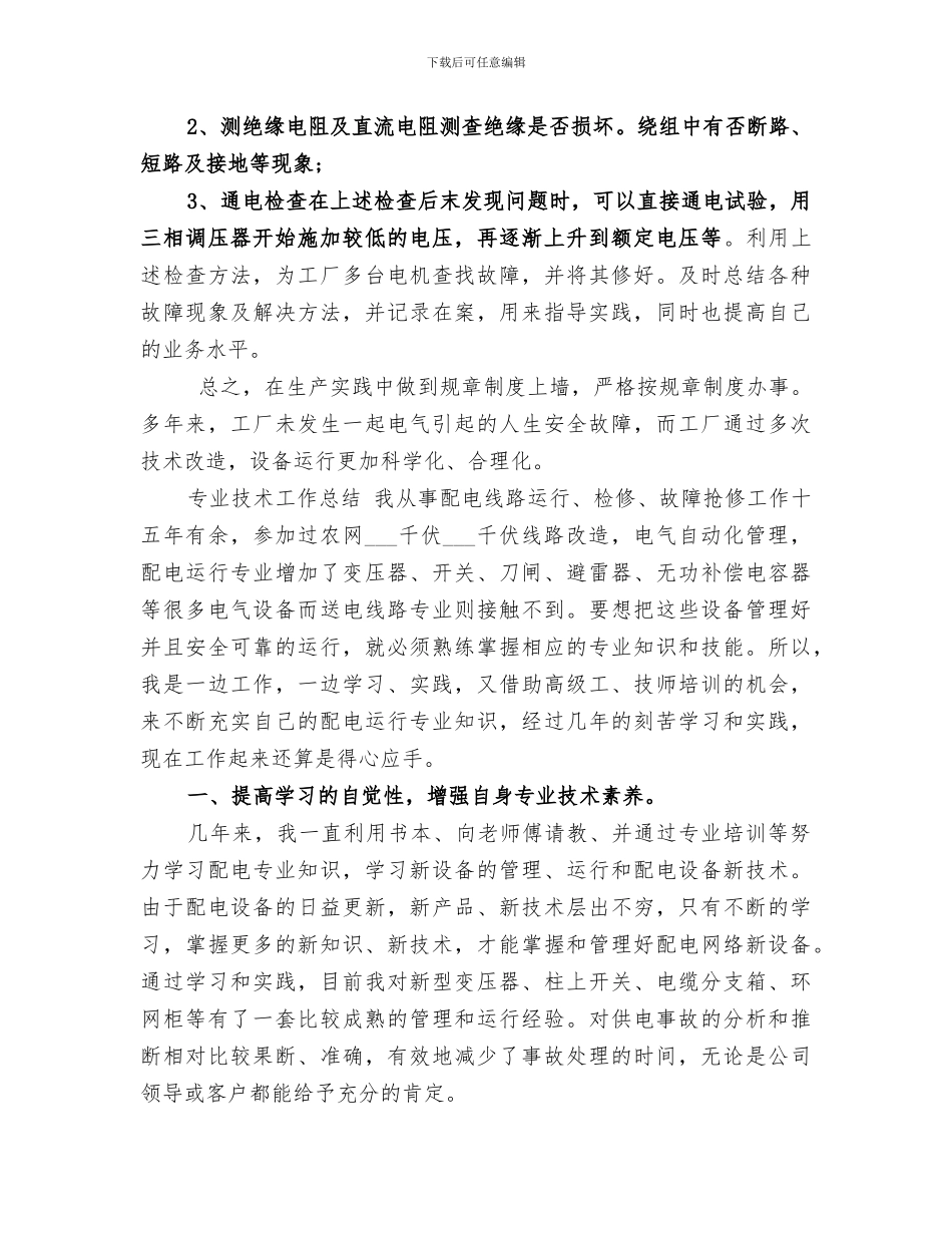 2024年配电工作人员工作总结_第3页
