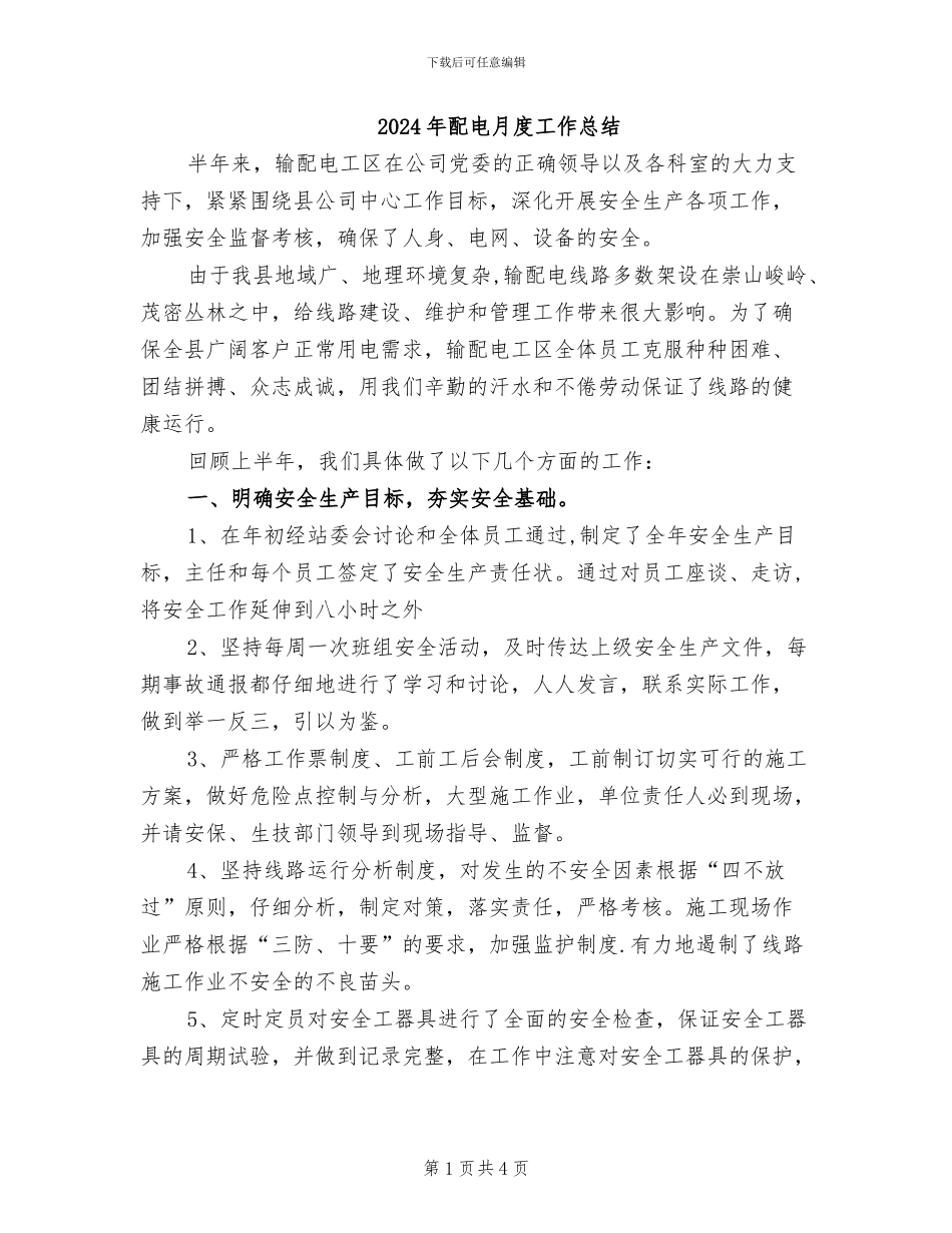 2024年配电月度工作总结_第1页