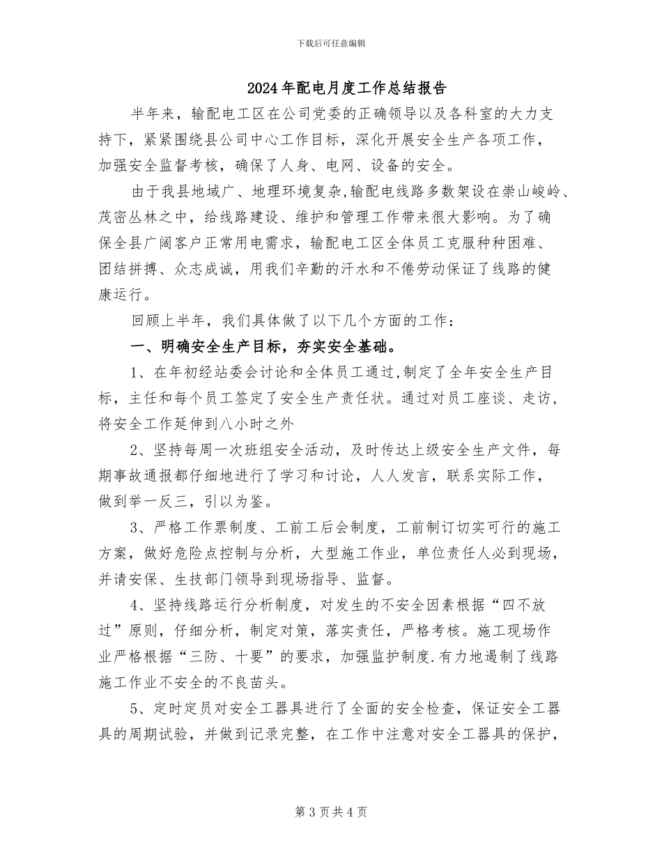 2024年配电月度工作总结_第3页