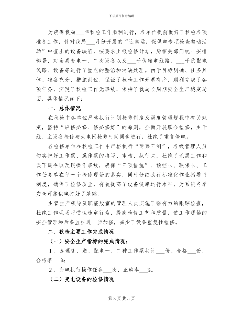 2024年配电月度工作总结表_第3页