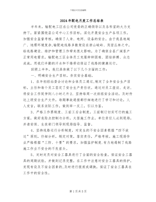 2024年配电月度工作总结表