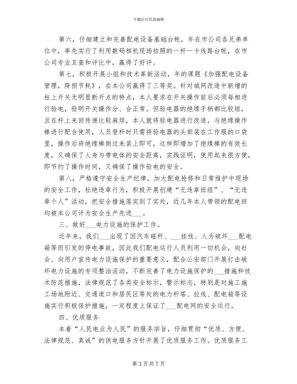 2024年配电线路专业个人工作小结_第3页