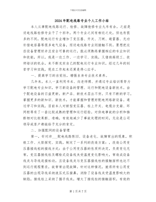 2024年配电线路专业个人工作小结