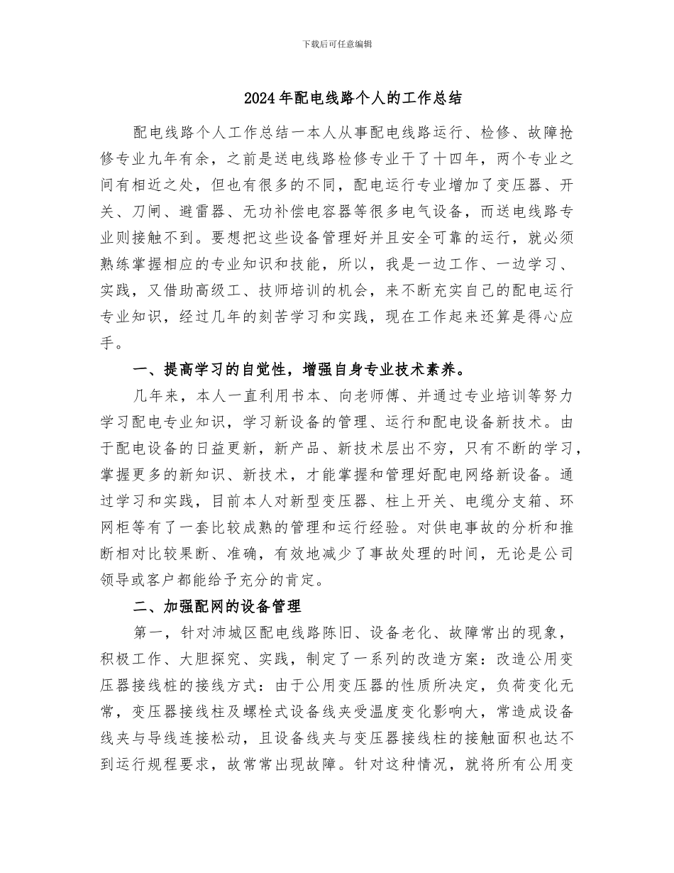 2024年配电线路个人的工作总结_第1页