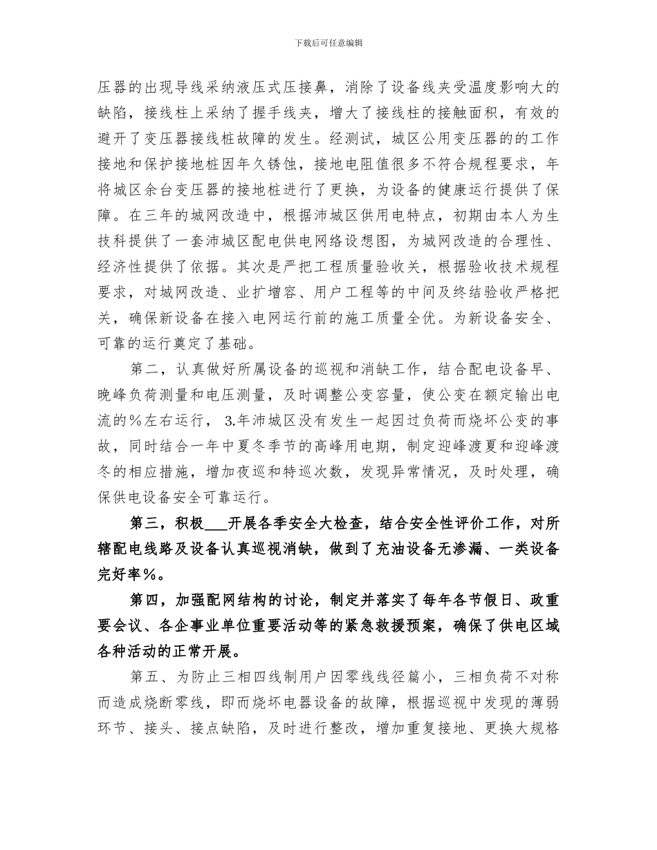 2024年配电线路个人的工作总结_第2页