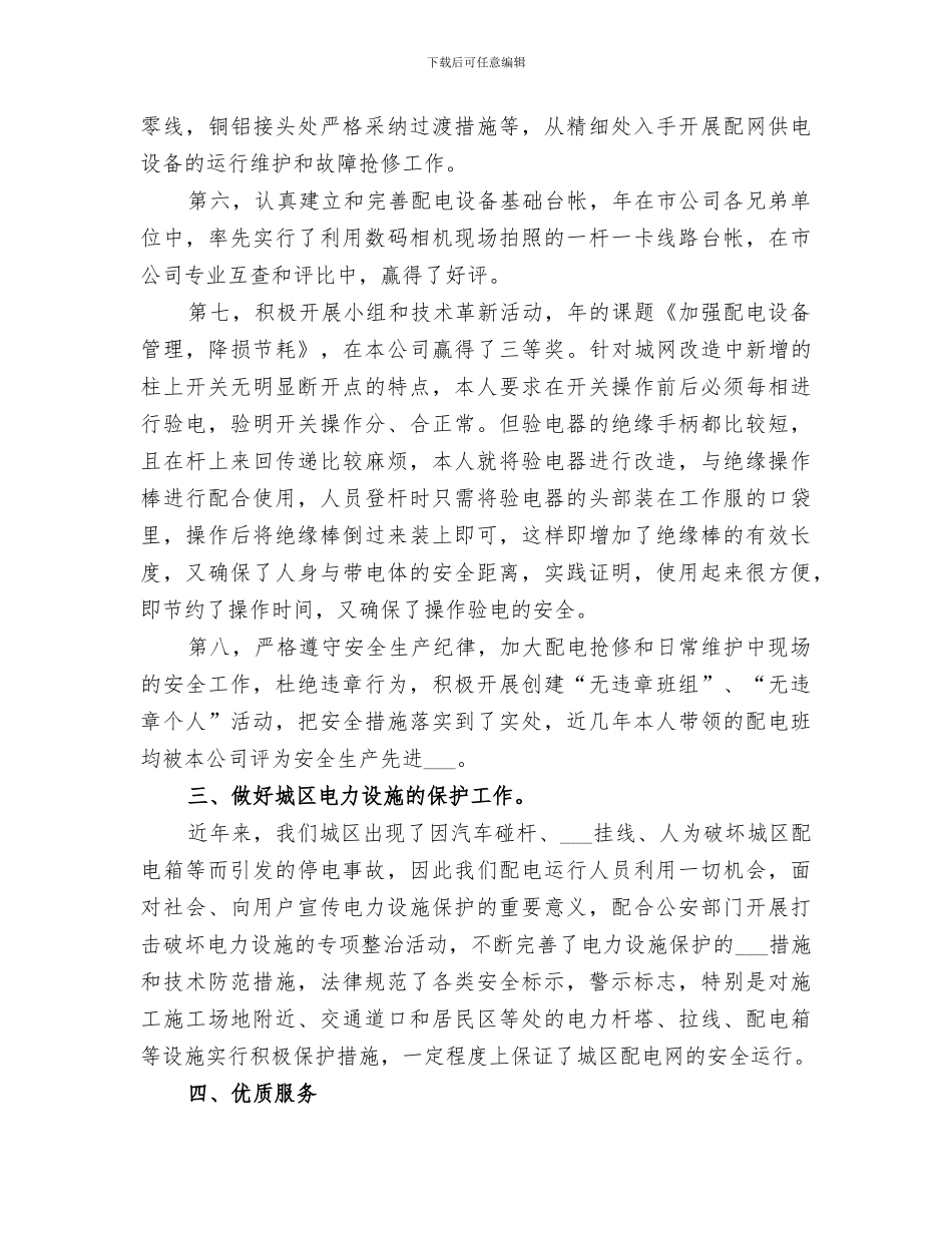 2024年配电线路个人的工作总结_第3页