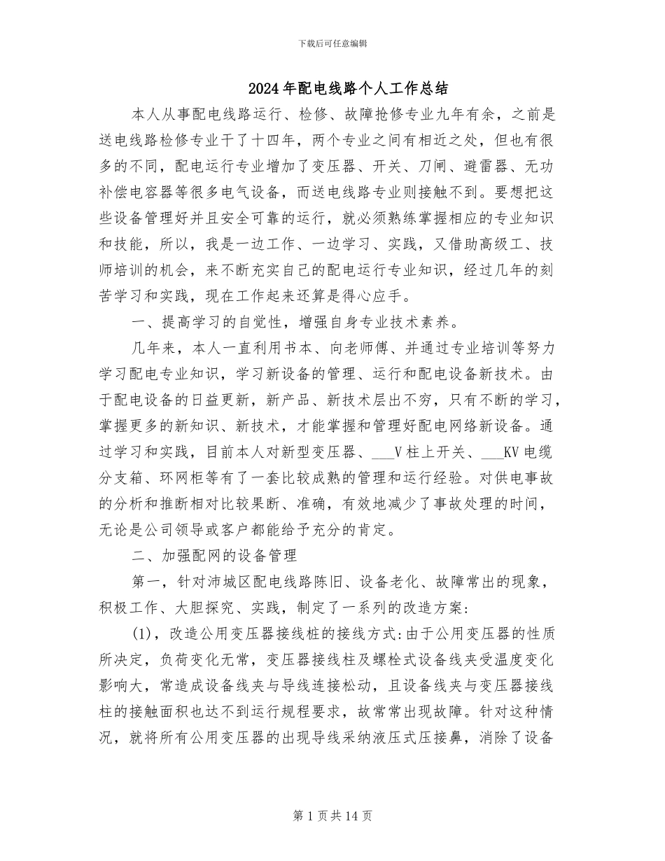 2024年配电线路个人工作总结_第1页