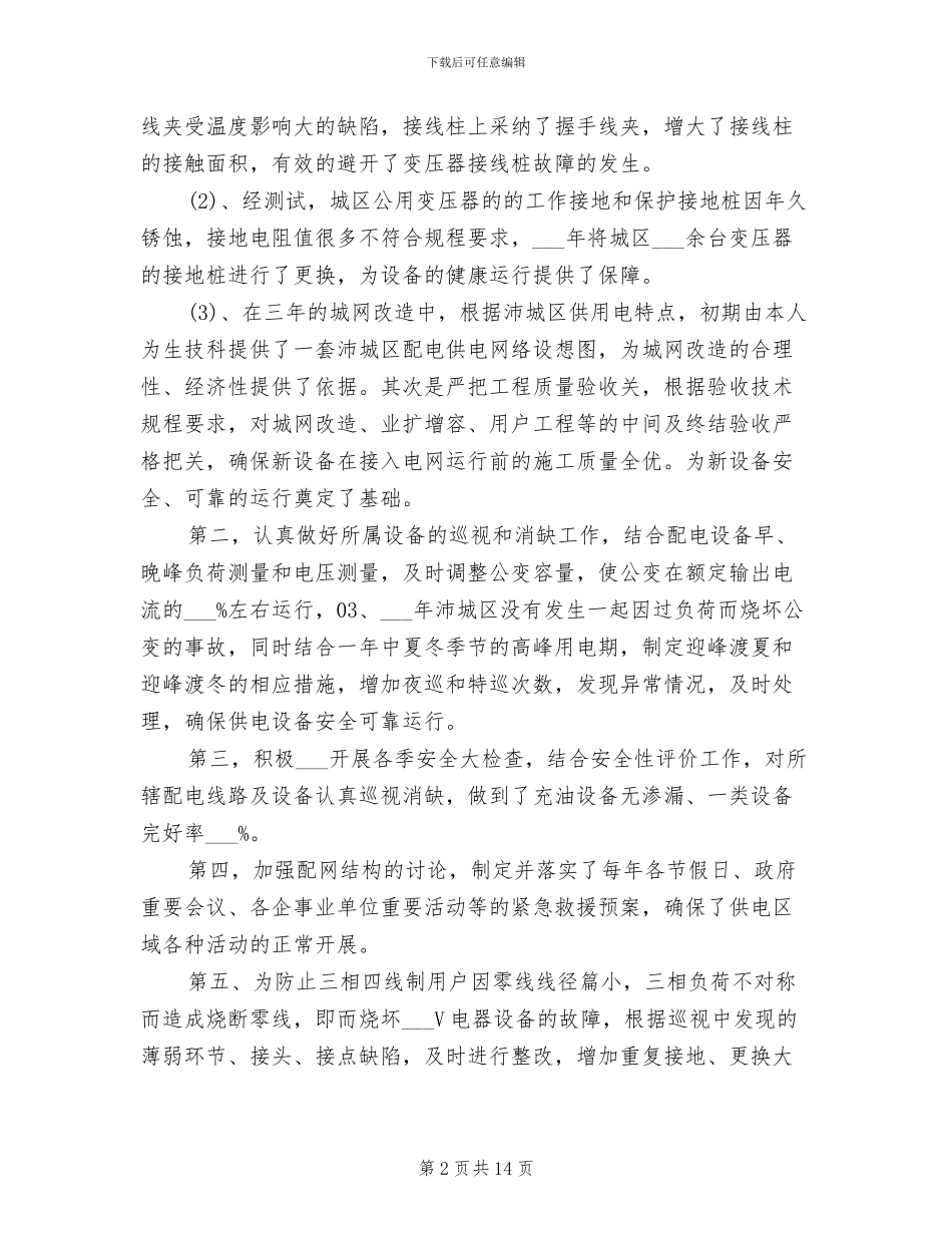 2024年配电线路个人工作总结_第2页