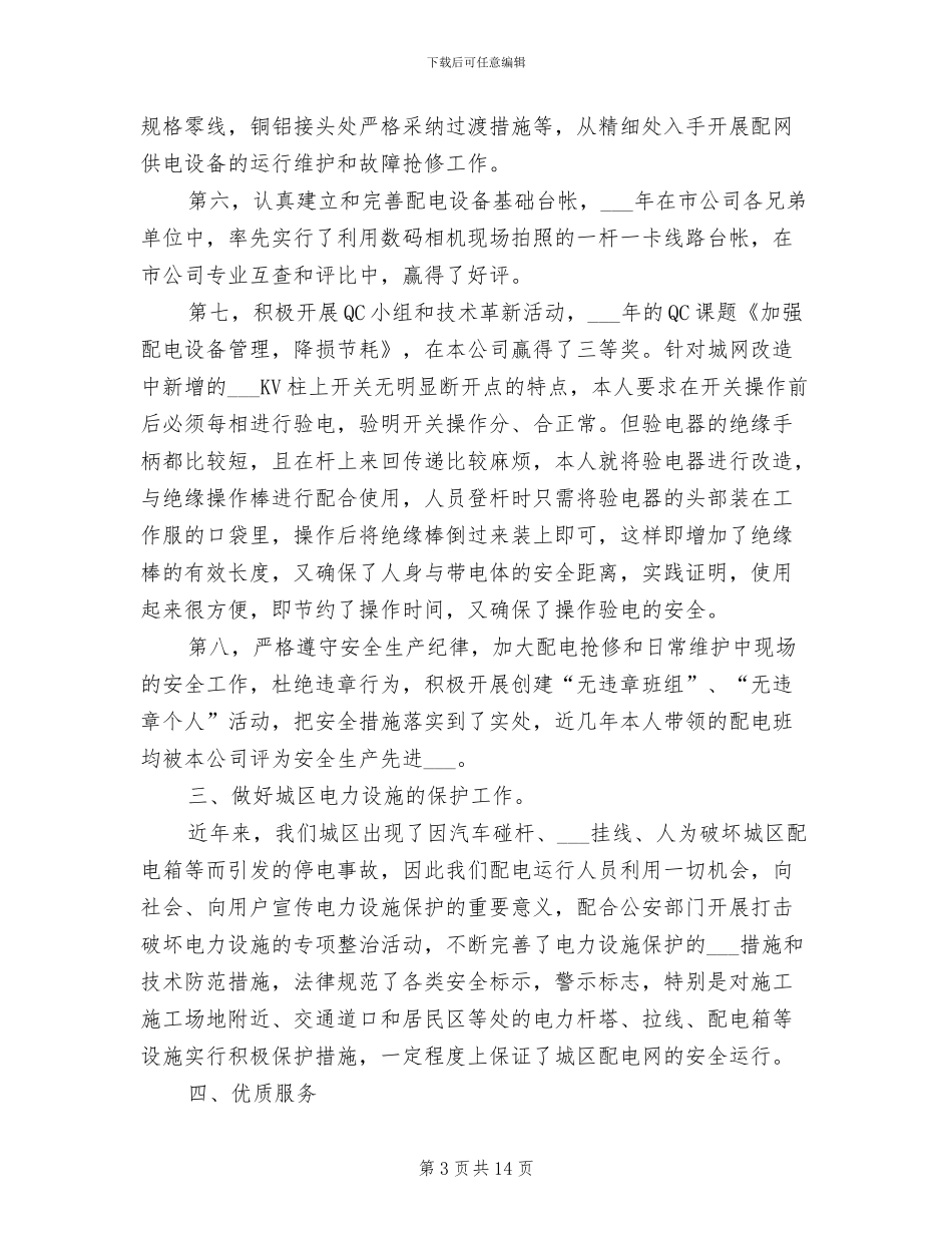 2024年配电线路个人工作总结_第3页