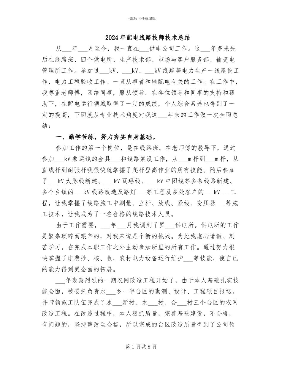 2024年配电线路技师技术总结_第1页