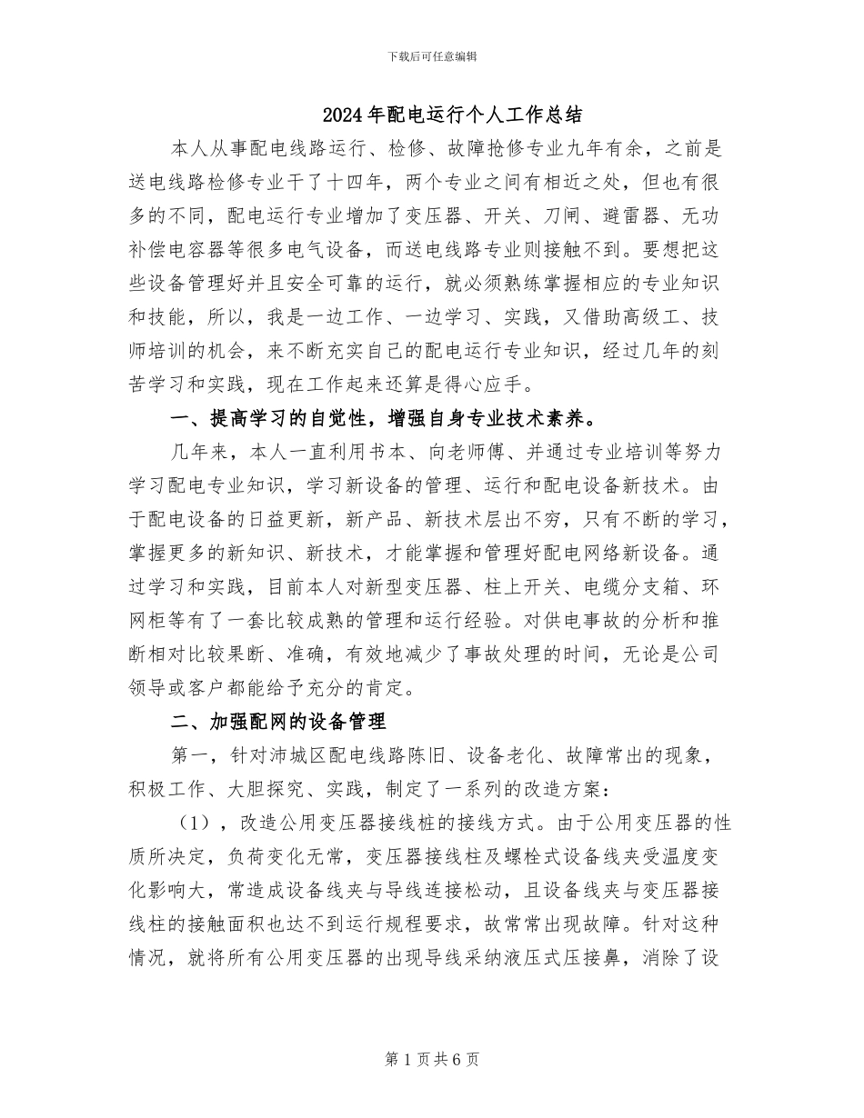 2024年配电运行个人工作总结_第1页