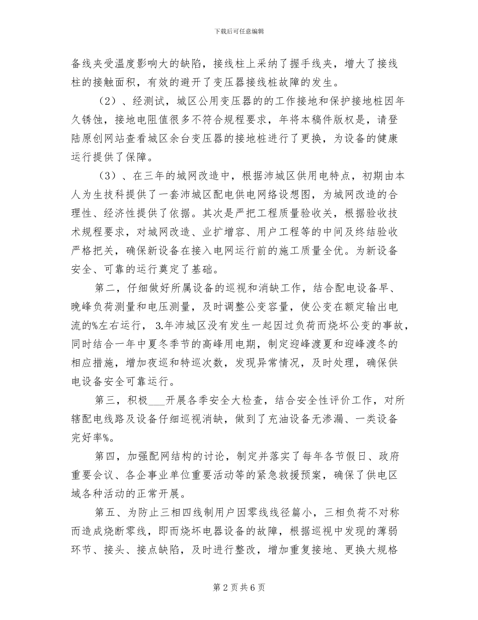 2024年配电运行个人工作总结_第2页