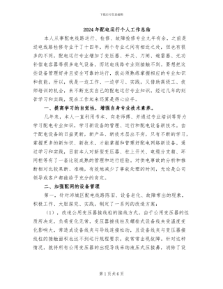 2024年配电运行个人工作总结