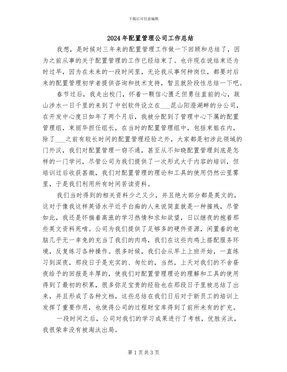 2024年配置管理公司工作总结_第1页