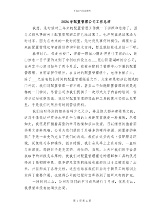 2024年配置管理公司工作总结