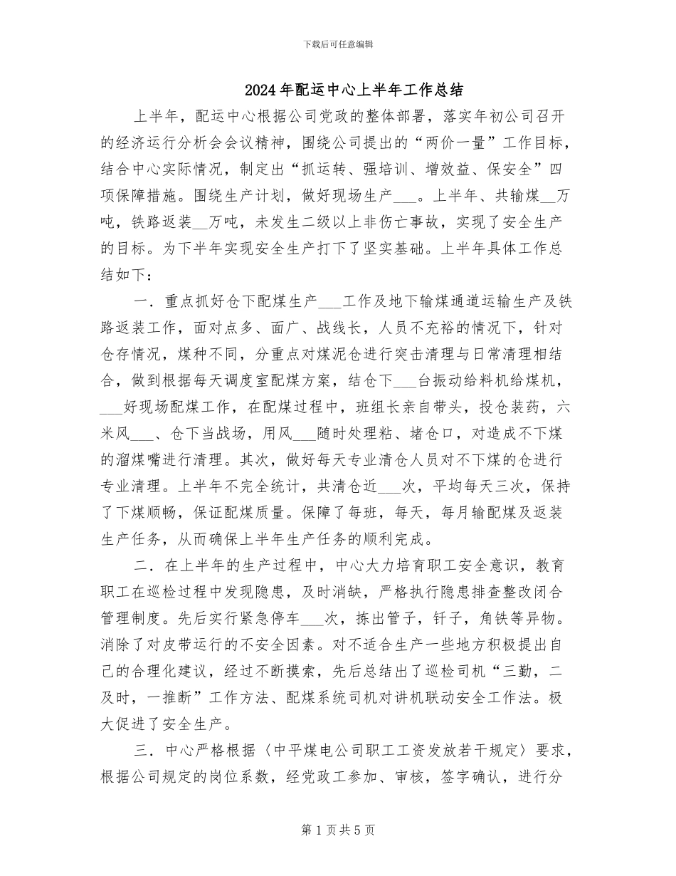 2024年配运中心上半年工作总结_第1页