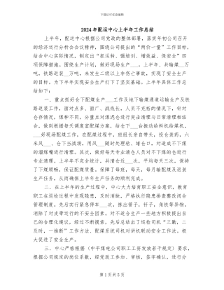 2024年配运中心上半年工作总结