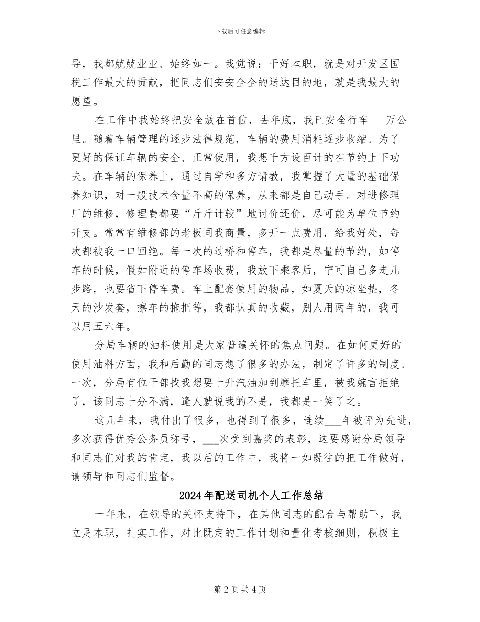 2024年配送司机个人工作小结_第2页